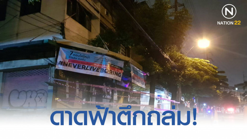 ลมฝนกระโชกแรง! ดาดฟ้าอาคารพาณิชย์ย่านบางพลัดถล่ม ไร้เจ็บ