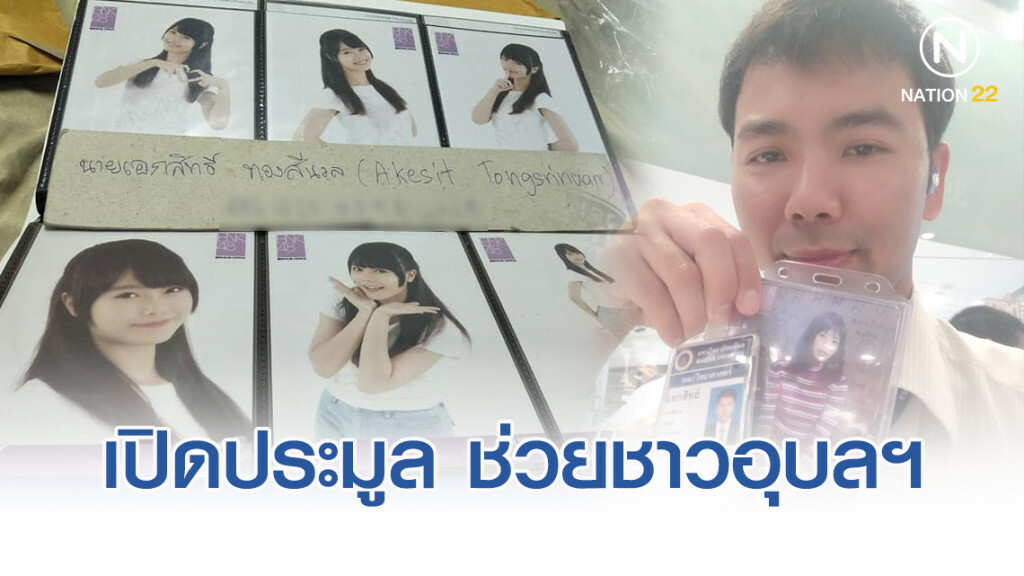 โอตะ BNK48 เปิดประมูลโฟโต้เซต1 "มิวสิคBNK48" ช่วยชาวอุบลฯ