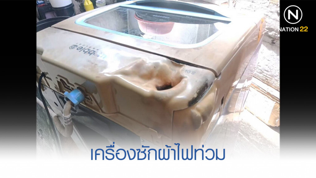 ชาวบ้านร้องเจ้าหน้าที่ปิดวาล์วน้ำเครื่องซักผ้าไหม้