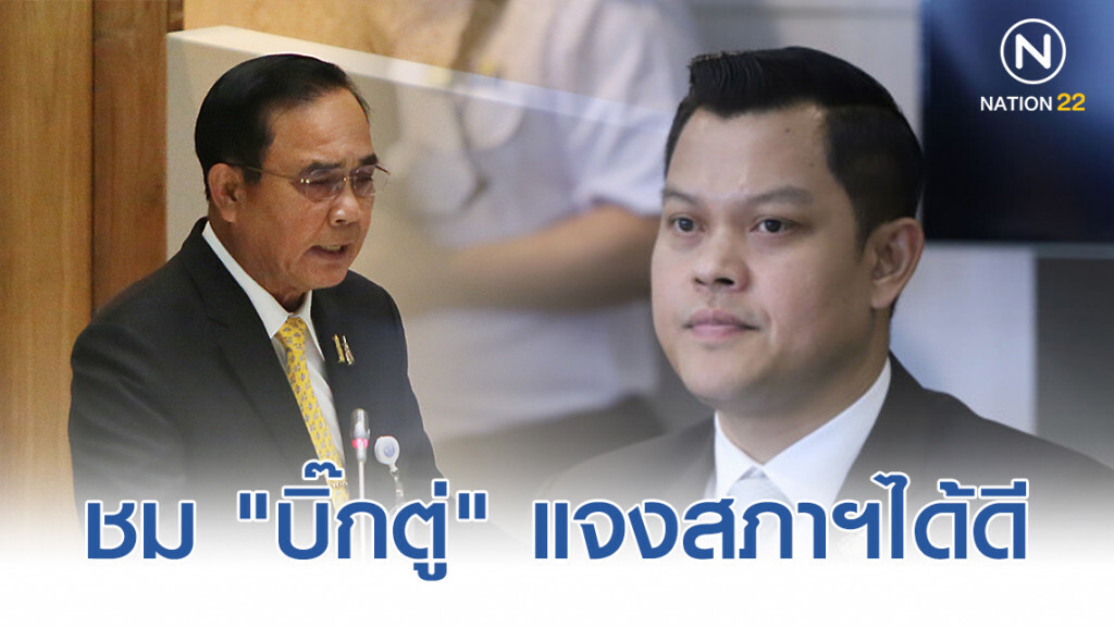 "ธนกร" ชม "บิ๊กตู่" แจงสภาฯได้ดี "ธนกร" ชม "บิ๊กตู่" แจงสภาฯได้ดี