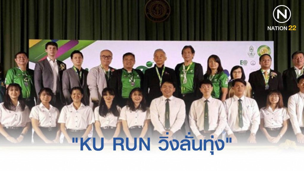 ม.เกษตรศาสตร์ จัดวิ่งซีรีส์ 5 สนาม "KU RUN วิ่งลั่นทุ่ง"