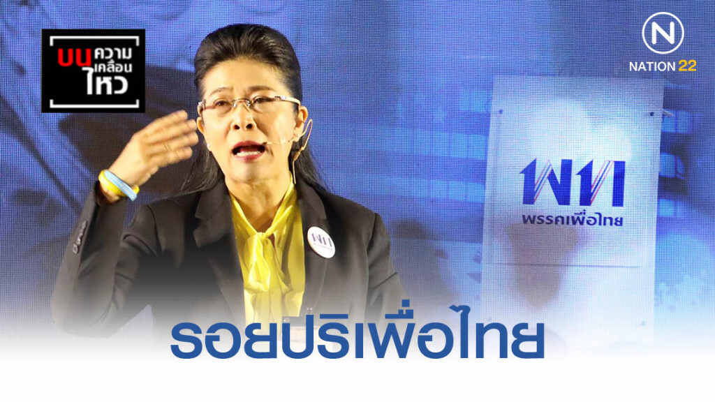 รอยปริเพื่อไทย "เจ๊หน่อย" คุมไม่อยู่ รอยปริเพื่อไทย "เจ๊หน่อย" คุมไม่อยู่