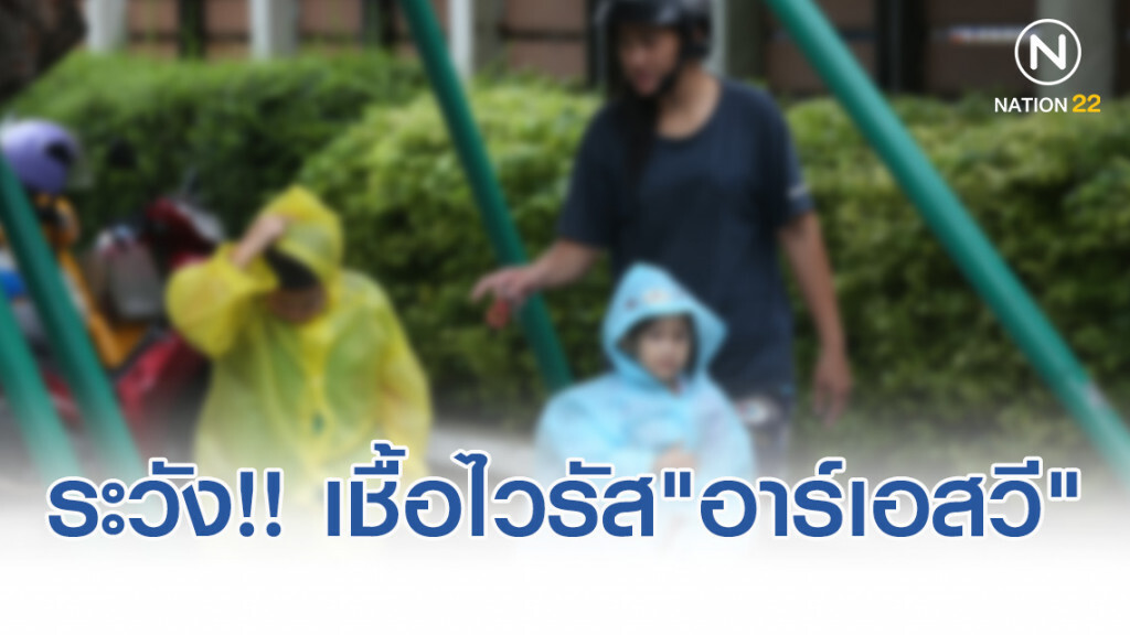 เตือนภัย!! เชื้อไวรัส "อาร์เอสวี" ในเด็ก เตือนภัย!! เชื้อไวรัส "อาร์เอสวี" ในเด็ก
