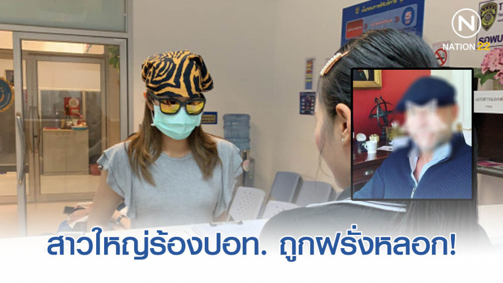 สาวใหญ่โดนฝรั่งหลอกโรแมนซ์สแกม สูญเงินกว่าล้านบาท