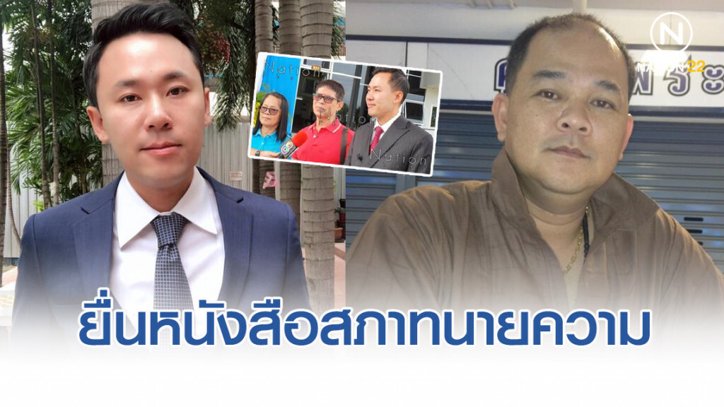 "ทนายษิทรา-หมวดจรูญ" ยื่นหนังสืออุปนายก สภาทนายความ