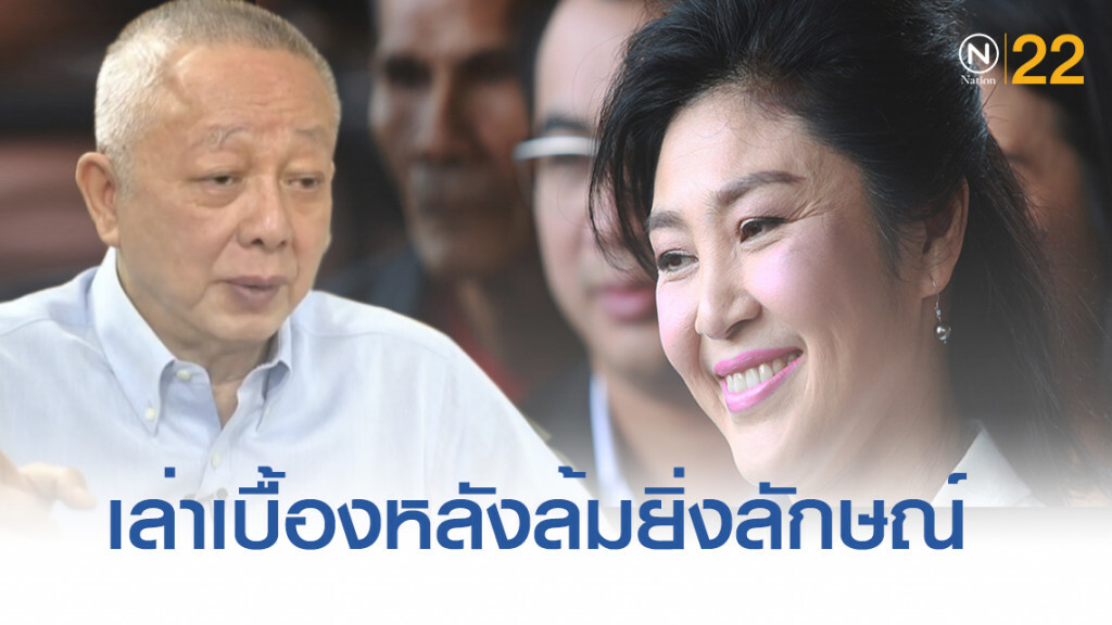 "สนธิ" เล่าเบื้องหลังล้มรัฐบาลยิ่งลักษณ์ "สนธิ" เล่าเบื้องหลังล้มรัฐบาลยิ่งลักษณ์