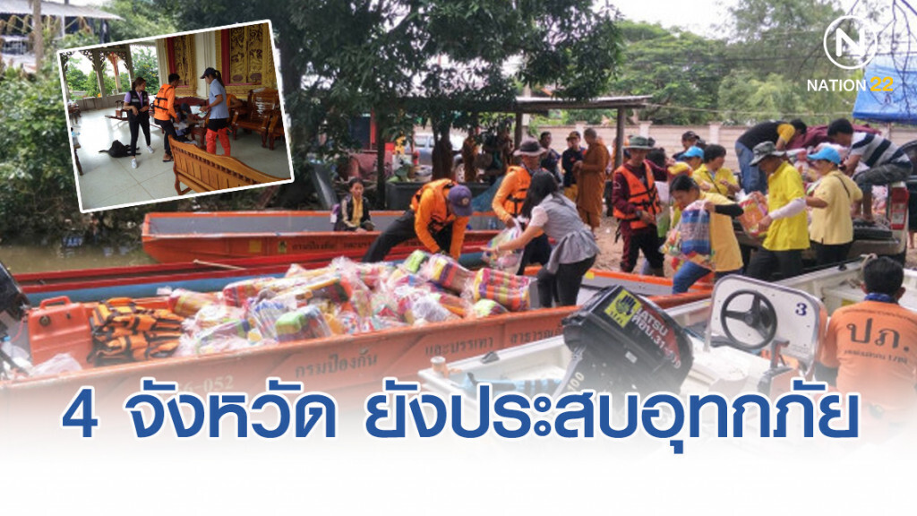 4 จังหวัด ยังประสบอุทกภัย