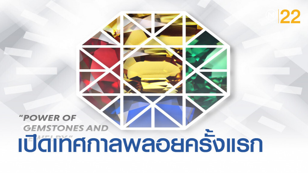 จันทบุรี : นครอัญมณี พร้อมจัดเทศกาลพลอยและเครื่องประดับอินเตอร์ครั้งแรก ธ.ค.นี้