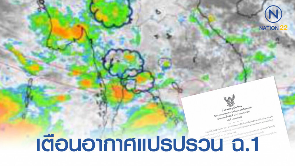 ประกาศ ไทยตอนบนอากาศแปรปรวน ฉบับที่ 1 ประกาศ ไทยตอนบนอากาศแปรปรวน ฉบับที่ 1