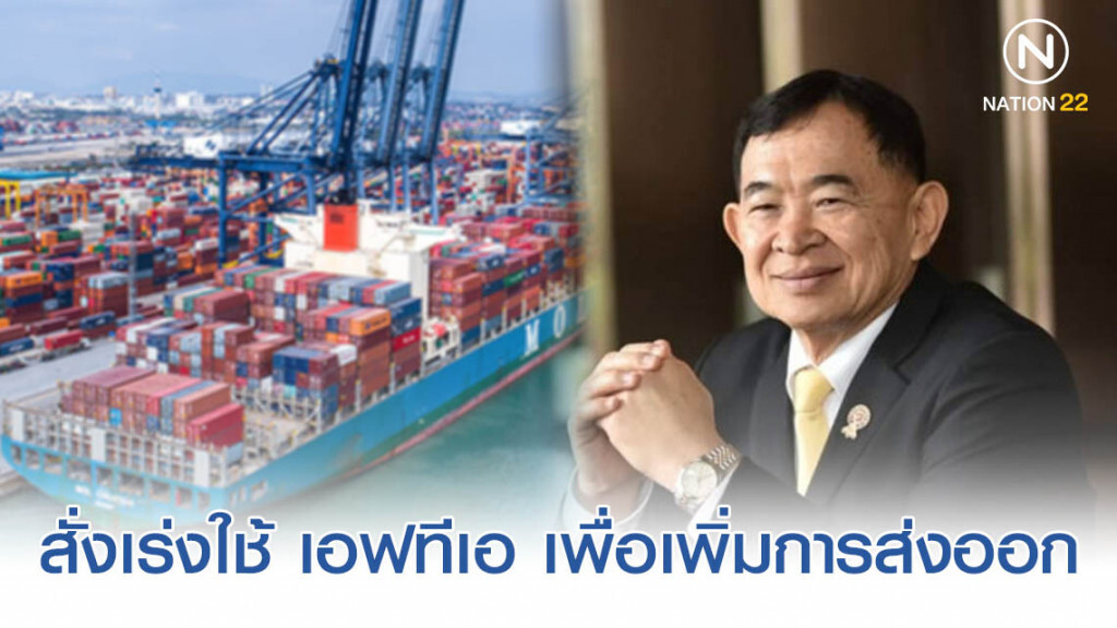 สั่งเร่งใช้ข้อได้เปรียบจากการค้าเสรีเพื่อเพิ่มการส่งออก