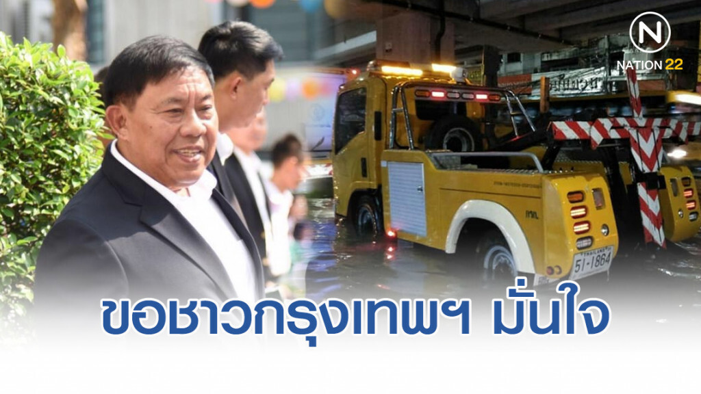 ผู้ว่าฯอัศวิน ขอชาวกรุงมั่นใจ พร้อมรับมือฝนเต็มอัตรา