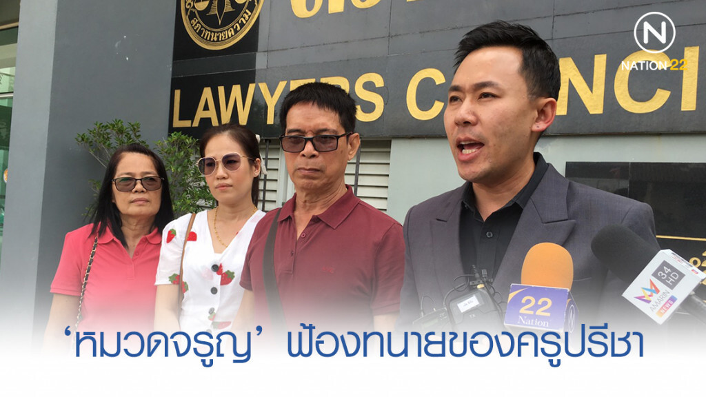 ‘หมวดจรูญ’ ยื่นหนังสือสภาทนายฯ กรณีทนายครูปรีชา โพสต์พาดพิง ‘หมวดจรูญ’ ยื่นหนังสือสภาทนายฯ กรณีทนายครูปรีชา โพสต์พาดพิง