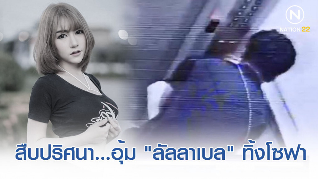 สืบปริศนา... เจตนาแอบแฝง "น้ำอุ่น" อุ้ม "ลัลลาเบล" ทิ้งโซฟา ผิดปกติ