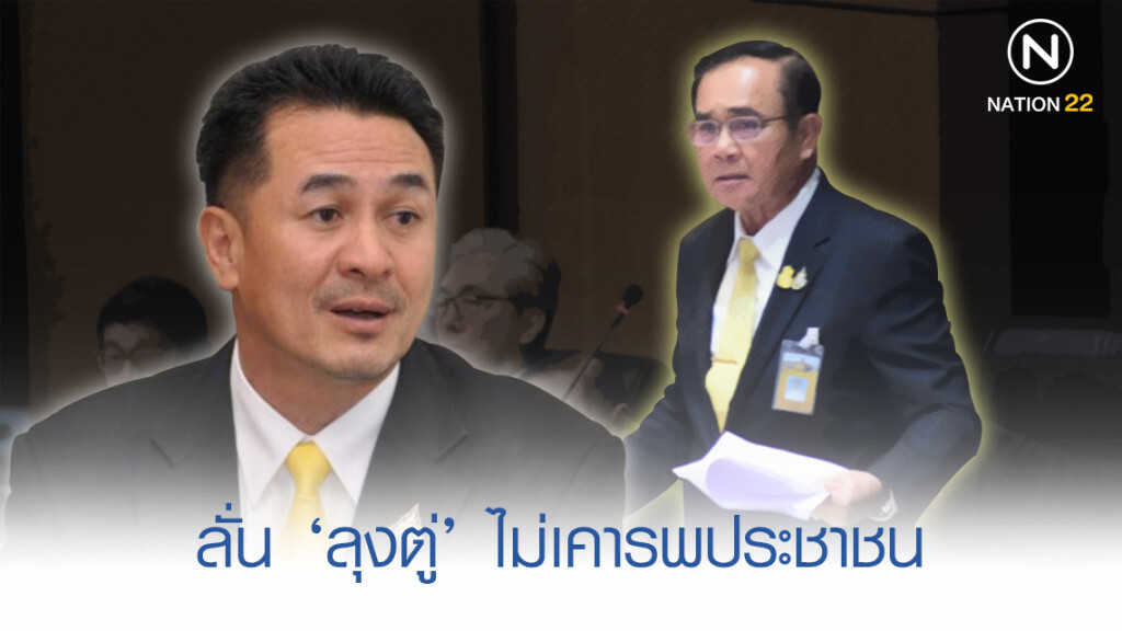 "หมอชลน่าน" ลั่น "บิ๊กตู่" ไม่รับผิดชอบประชาชน "หมอชลน่าน" ลั่น "บิ๊กตู่" ไม่รับผิดชอบประชาชน
