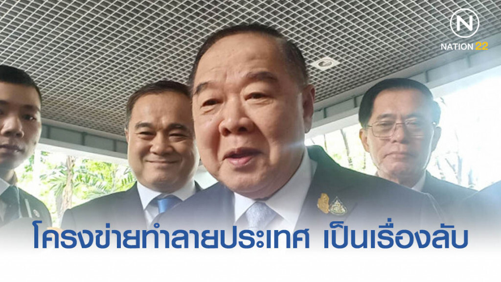 ประวิตร อุบข้อมูลโครงข่ายทำลายประเทศ บอกเป็นเรื่องลับ ประวิตร อุบข้อมูลโครงข่ายทำลายประเทศ บอกเป็นเรื่องลับ