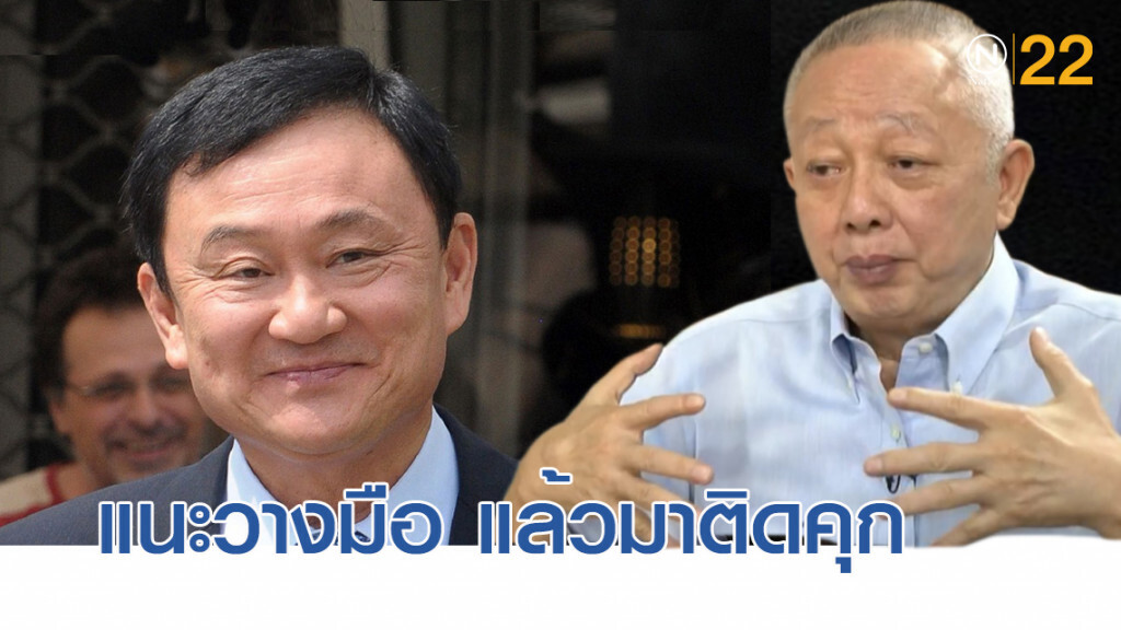 "สนธิ" แนะ "ทักษิณ" ควรวางมือ และกลับมาติดคุก