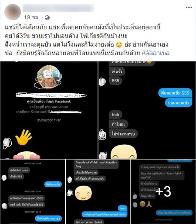 แฉลีลา "น้ำอุ่น" แชทสาวแปลกหน้าคุย 3 วัน ชวนนอนค้างห้อง