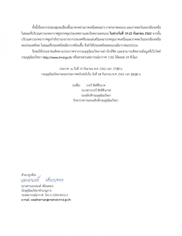 อุตุฯ ประกาศ "สภาพอากาศแปรปรวน" ฉบับที่ 3