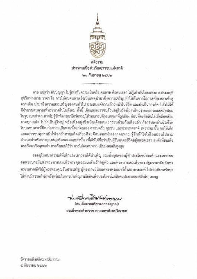 สมเด็จพระสังฆราช ประทานพระคติธรรม เนื่องในวันเยาวชนแห่งชาติ 20 ก.ย.62