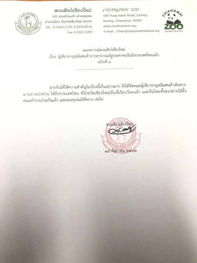 ผู้เชี่ยวชาญจีนถึงไทยแล้ว! เตรียมชันสูตร "ช่วงช่วง"