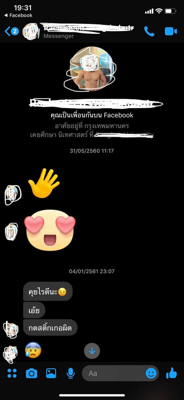แฉลีลา "น้ำอุ่น" แชทสาวแปลกหน้าคุย 3 วัน ชวนนอนค้างห้อง