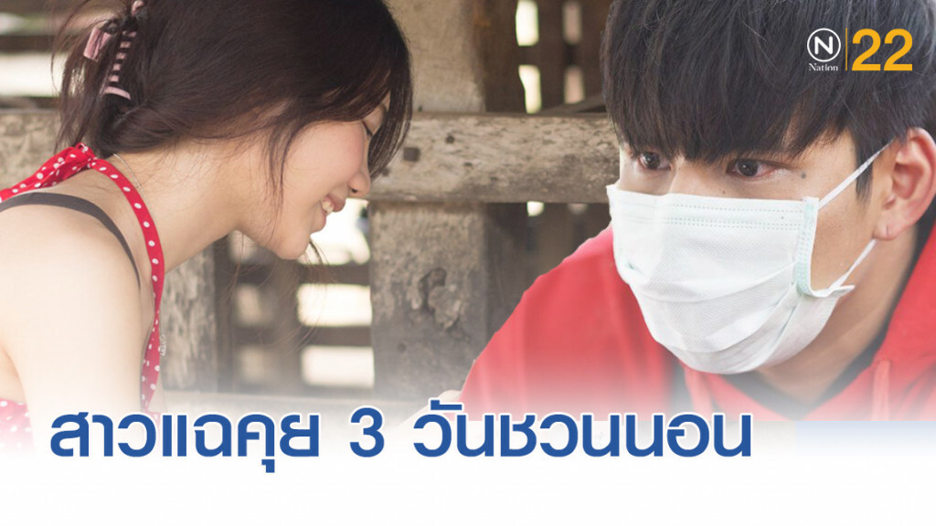 สาวแฉ...."น้ำอุ่น" แกล้งมัว คุยแค่ 3 วันก็ชวนไปนอนด้วย