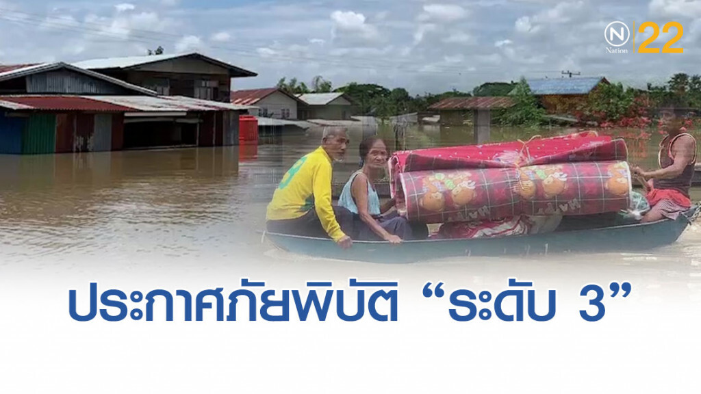 "น้ำท่วมใหญ่อุบลฯ" ประกาศ เป็นภัยพิบัติ "ระดับ 3" "น้ำท่วมใหญ่อุบลฯ" ประกาศ เป็นภัยพิบัติ "ระดับ 3"