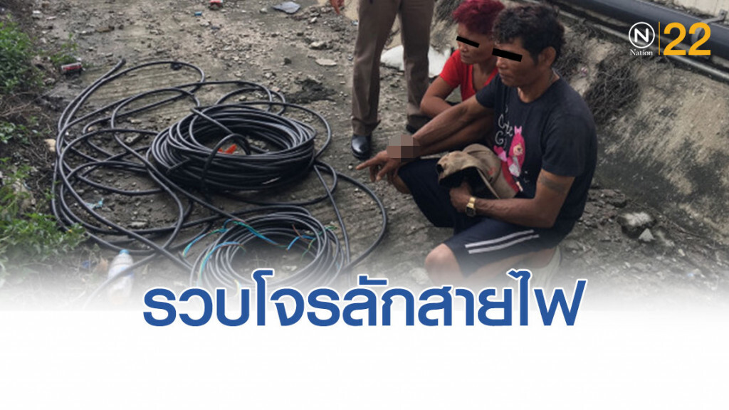 รวบสองผัวเมียลักสายไฟ มอเตอร์เวย์สาย 7