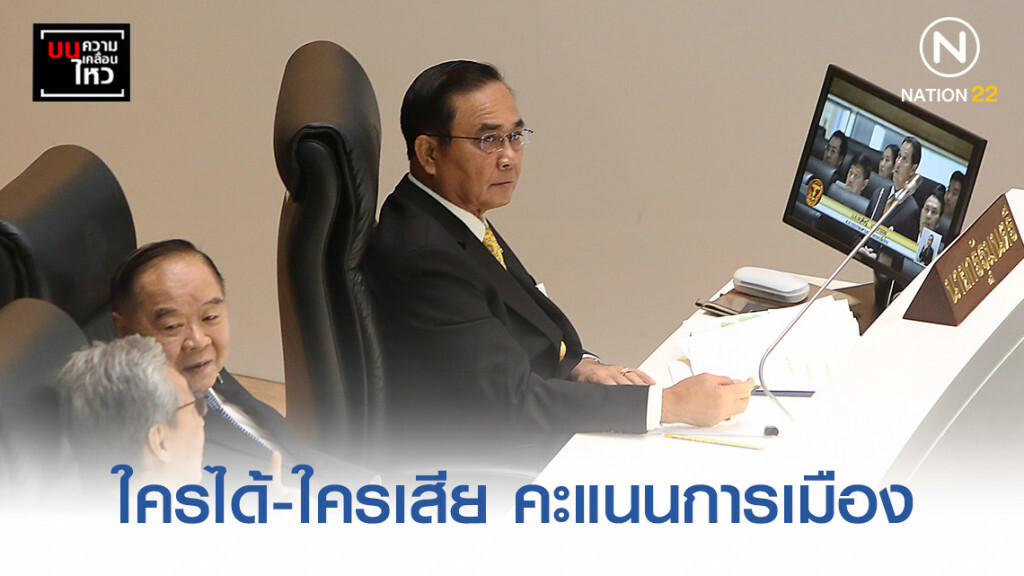 ใครได้-ใครเสีย คะแนนการเมือง