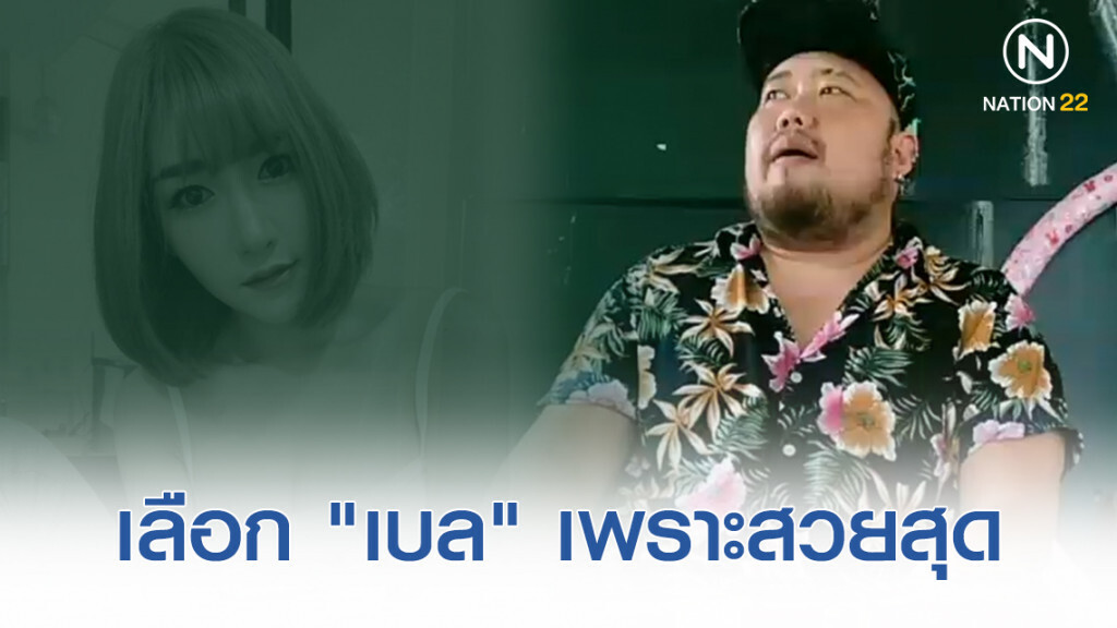 พี่ชายเจ้าของงาน อ้าง! "น้ำอุ่น" ขอมาเอง เผยเลือก "ลันลาเบล" เพราะสวยสุด