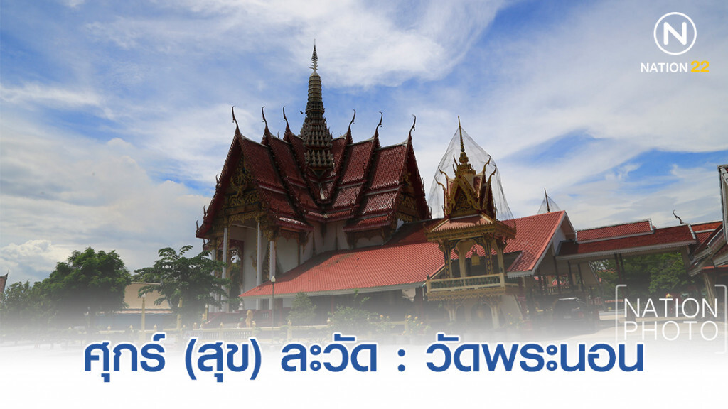 ศุกร์ (สุข) ละวัด : วัดพระนอน ศุกร์ (สุข) ละวัด : วัดพระนอน