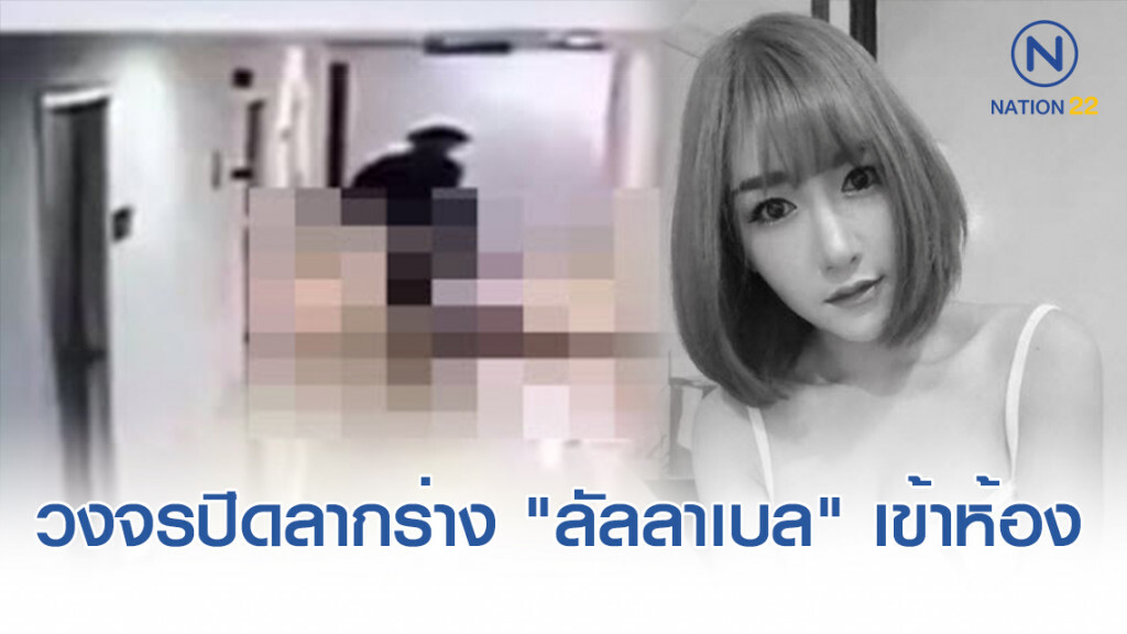 เปิดอีกคลิปวงจรปิดหน้าห้อง "น้ำอุ่น" ลากร่าง "ลัลลาเบล" กับพื้นเข้าห้อง