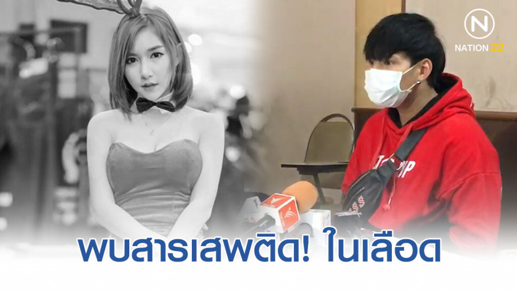 ผลตรวจเลือด "น้ำอุ่น" ออกแล้ว พบสารเสพติด!