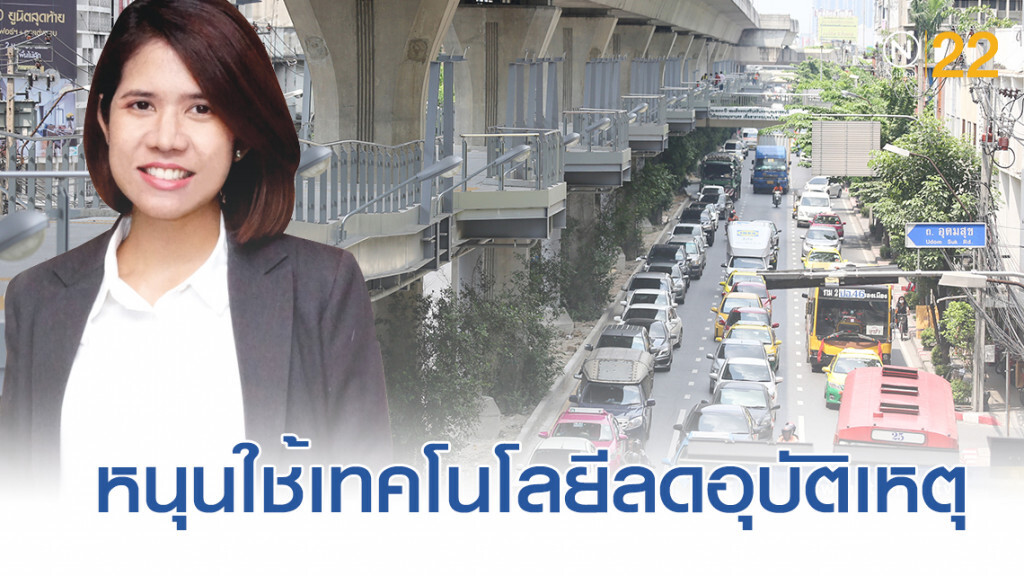 TDRI หนุนใช้เทคโนโลยี คุมเข้มกฎหมาย ลดอุบัติเหตุ
