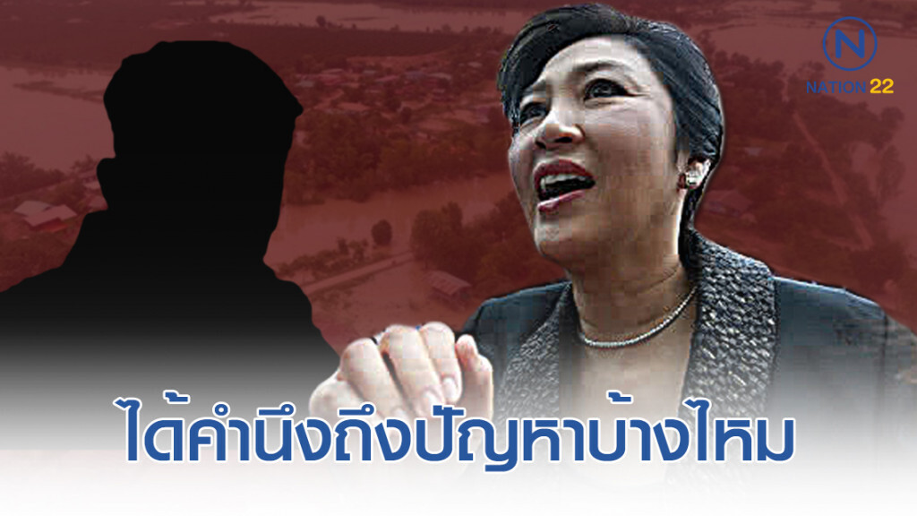"ปู ยิ่งลักษณ์" ถามผู้บริหารประเทศ เห็นปัญหาในตอนนี้บ้างไหม