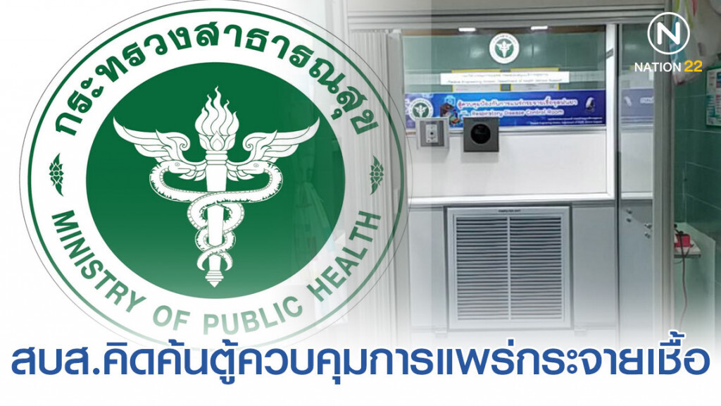 เผยต้นแบบตู้ควบคุมป้องกันการแพร่กระจายเชื้อจุดพ่นยา
