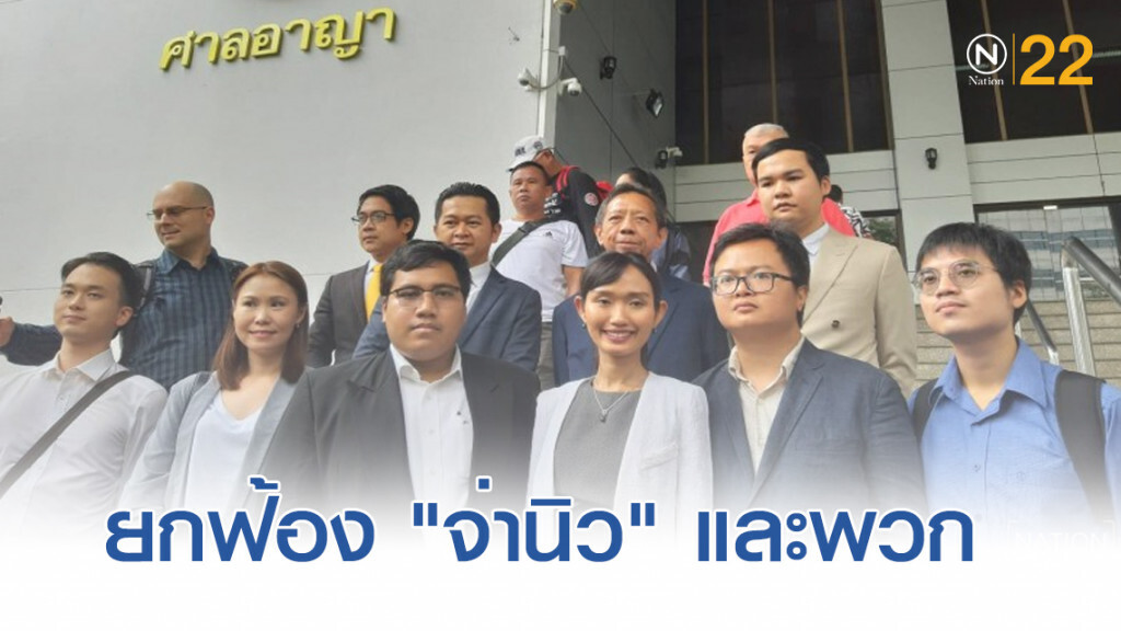 ศาลยกฟ้อง "จ่านิว" และกลุ่มคนอยากเลือกตั้ง
