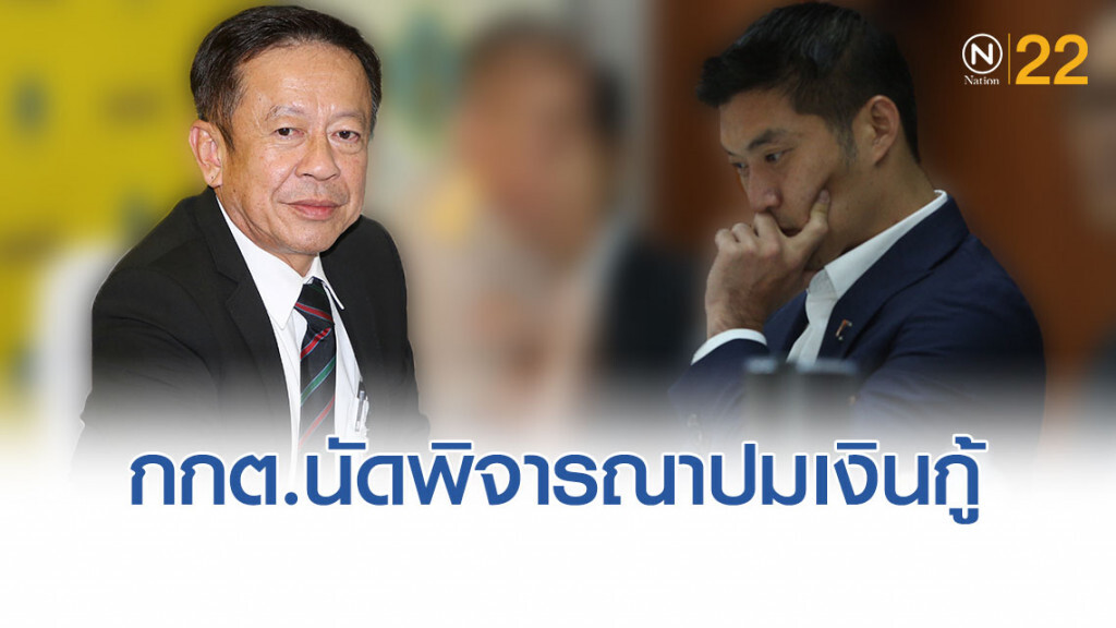 "ธนาธร"ระทึก กกต.นัดพิจารณาปมเงินกู้ "ธนาธร"ระทึก กกต.นัดพิจารณาปมเงินกู้