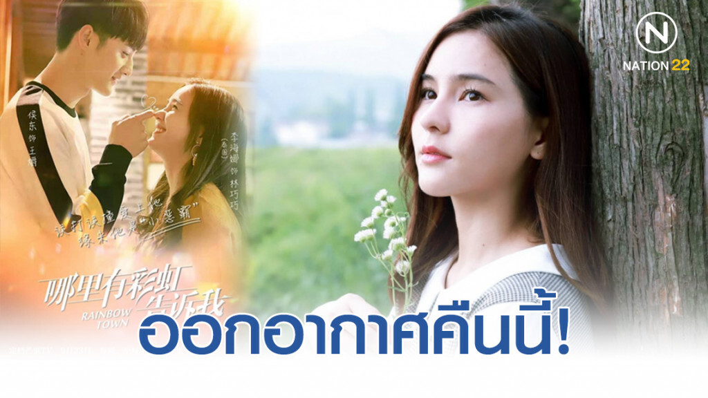 "ออม สุชาร์" ตื่นเต้นซีรีส์จีน "rainbow town" ออกอากาศคืนนี้