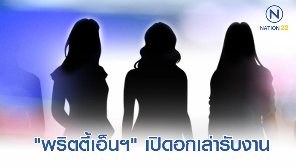 ต้องรอด! "พริตตี้เอ็นฯ" เปิดอกเล่ารับงาน..