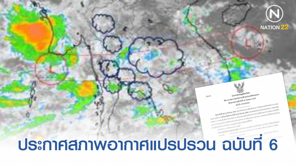 ประกาศสภาพอากาศแปรปรวน ฉบับที่ 6 ประกาศสภาพอากาศแปรปรวน ฉบับที่ 6