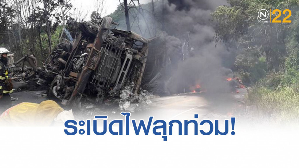 รถพ่วงบรรทุกน้ำมัน พลิกคว่ำก่อนระเบิดไฟลุกท่วม คนขับถูกไฟคลอกสาหัส