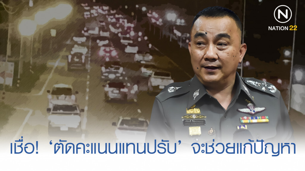 ‘ศรีวราห์’ เชื่อ ตัดแต้มแทนปรับ ช่วยแก้ไขคนขับขี่ผิดซ้ำซาก
