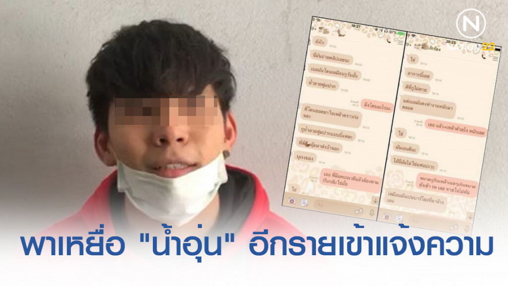 ผู้การฯ น.8 สั่งชุดสืบสวน พาเหยื่อ "น้ำอุ่น" หยอดยาอีกราย เข้าแจ้งความ