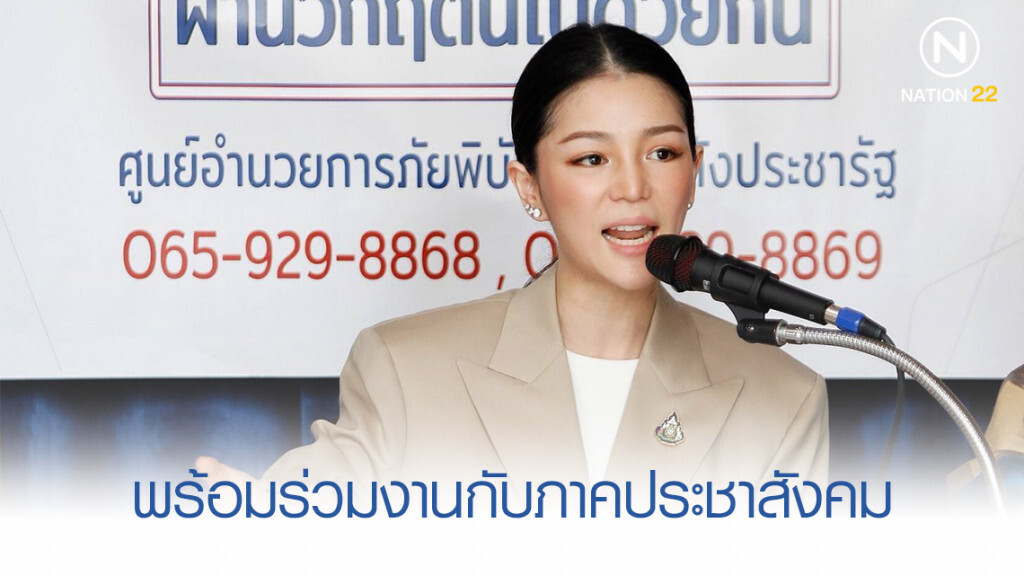"มาดามเดียร์" ยัน พปชร. และรัฐบาล พร้อมร่วมงานกับภาคประชาสังคมในการขับเคลื่อนประเทศ