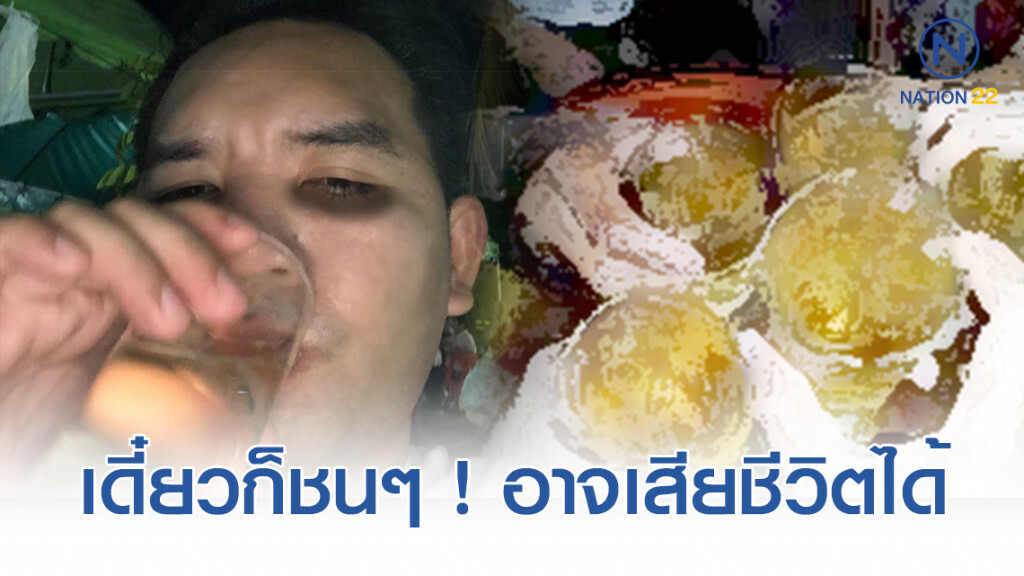 "หมอแล็บ" แนะ! "พวกชอบสุดซอย" อาจทำให้เกิดแอลกอฮอล์เป็นพิษเฉียบพลัน