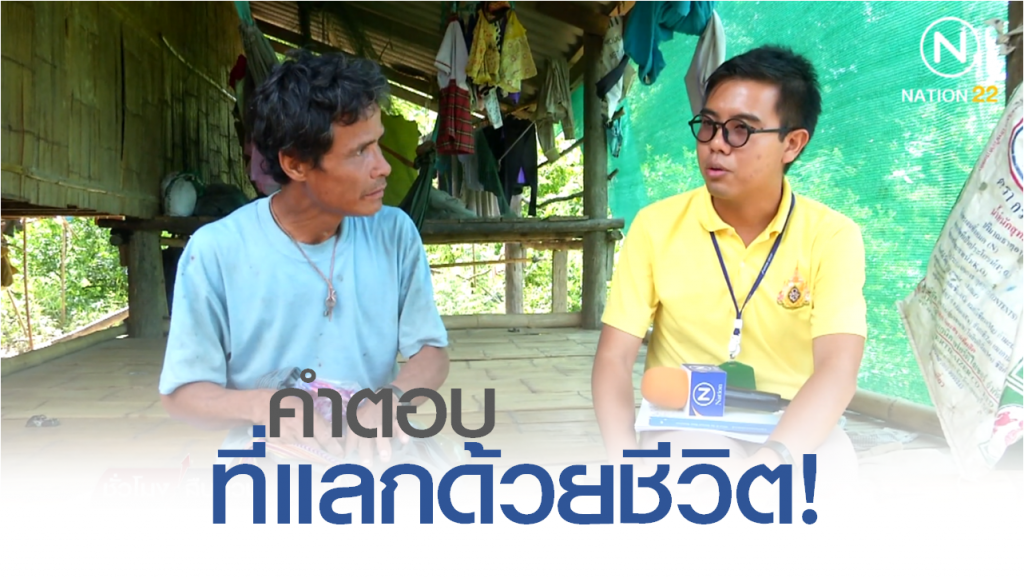 Nation Documentary | "บิลลี่" คำตอบที่แลกด้วยชีวิต Nation Documentary | "บิลลี่" คำตอบที่แลกด้วยชีวิต
