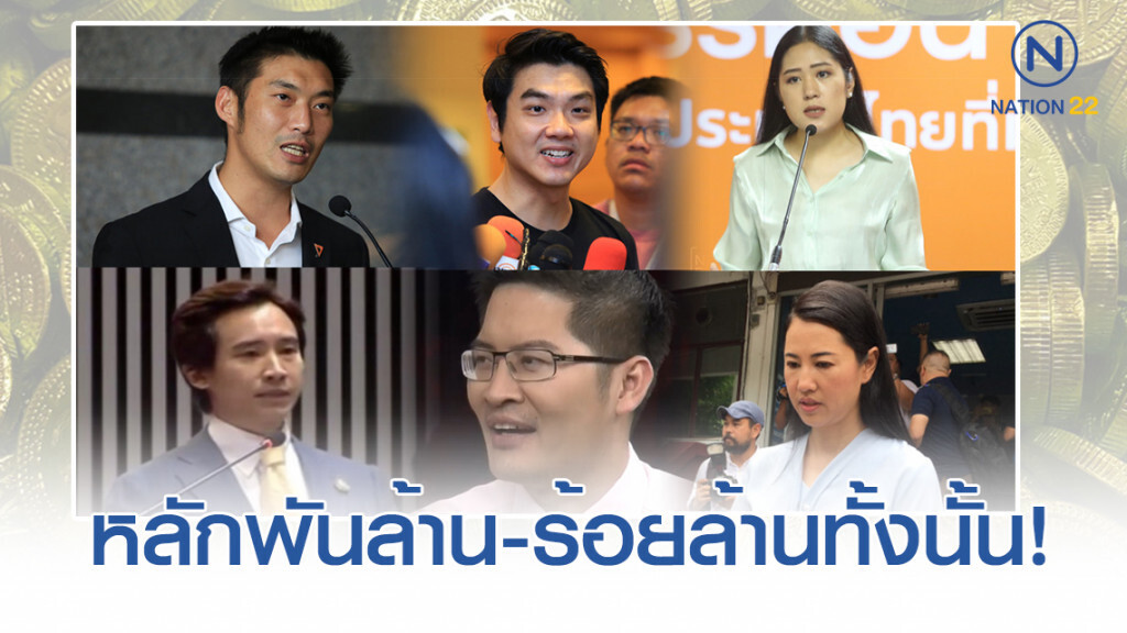 เปิดบัญชีทรัพย์สิน! ส.ส.แนวหน้าทางการเมือง แต่ละคนถึงหลักพันล้าน เปิดบัญชีทรัพย์สิน! ส.ส.แนวหน้าทางการเมือง แต่ละคนถึงหลักพันล้าน