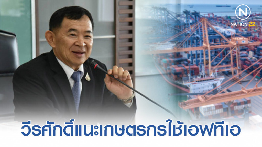 วีรศักดิ์นำทีมพบปะเกษตรกรแนะใช้เอฟทีเอ