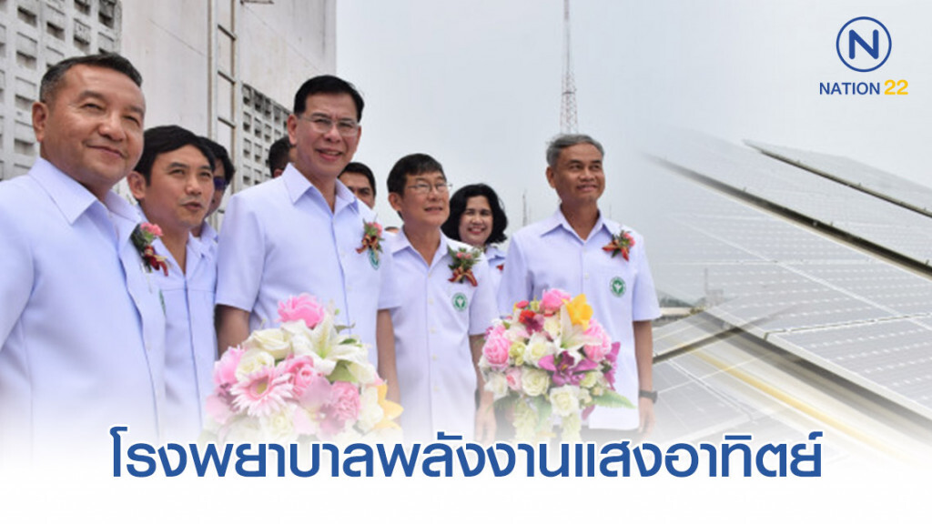 โรงพยาบาลจะนะ จ.สงขลา โรงพยาบาลพลังงานแสงอาทิตย์ โรงพยาบาลจะนะ จ.สงขลา โรงพยาบาลพลังงานแสงอาทิตย์
